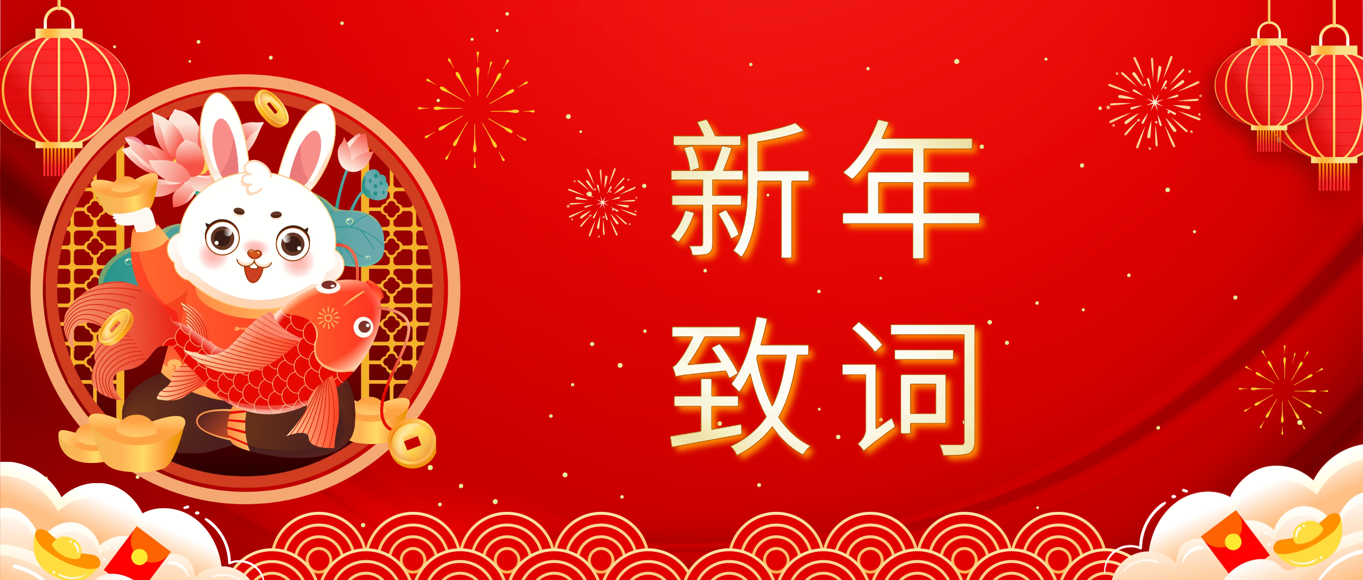 世界杯科技董事长肖红星先生新年致辞