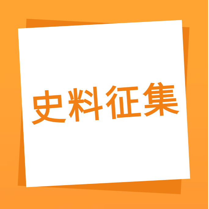 “我们一路走过”之世界杯科技10周年企业史料有焦伧集