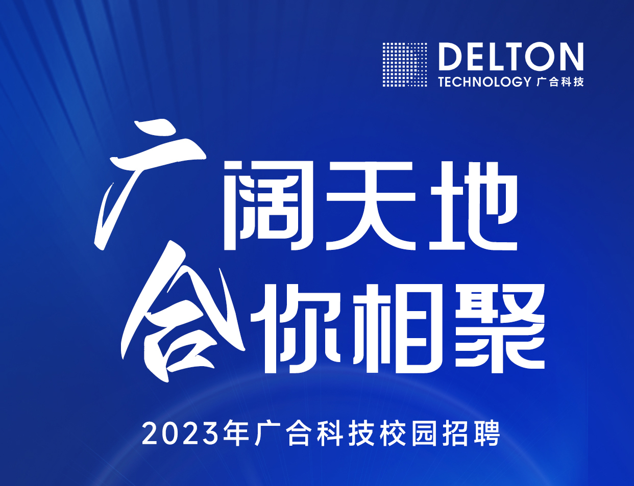 世界杯科技2023年春季校园招聘正式启动