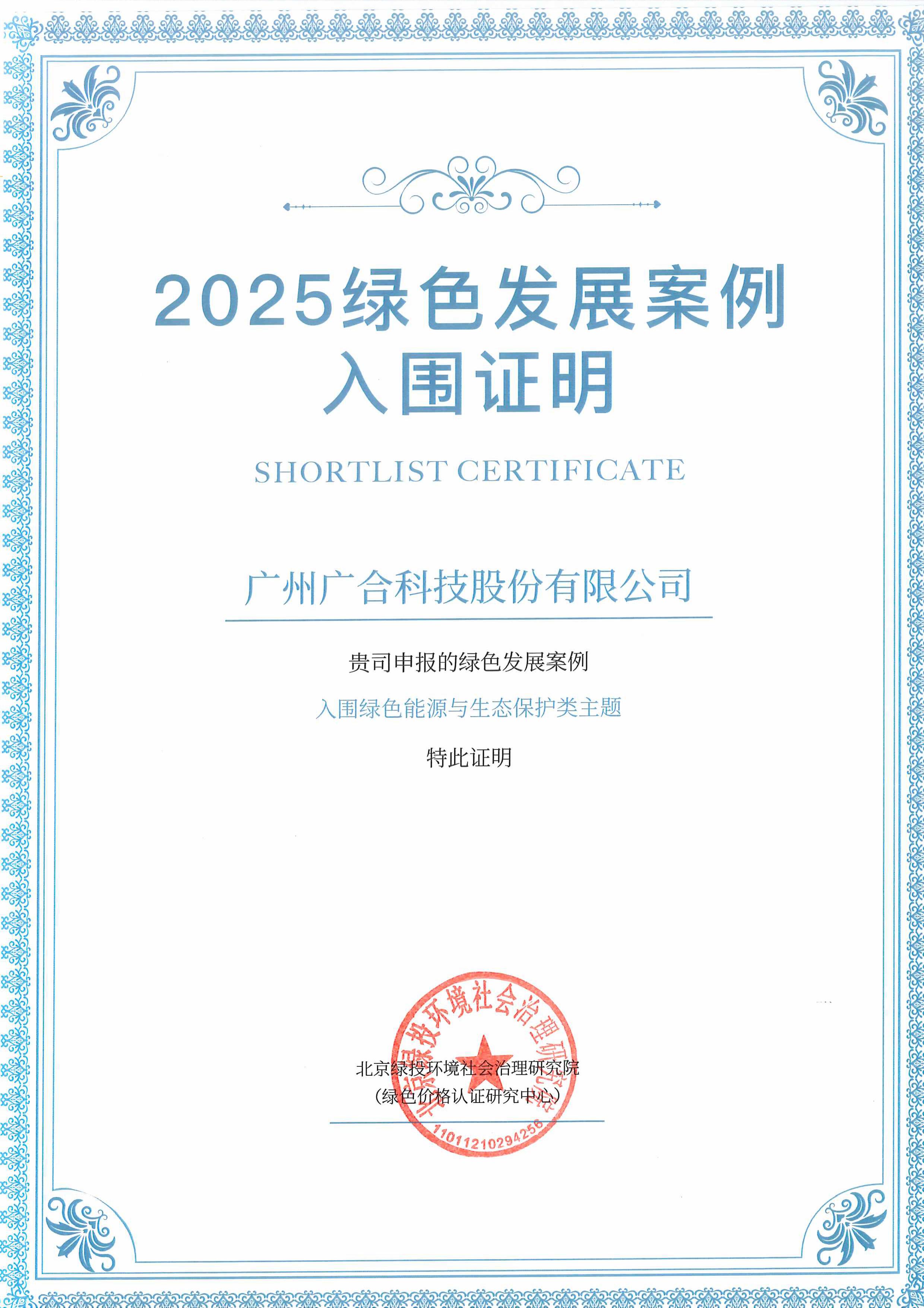 世界杯科技成功入围“2025绿色发展案例”