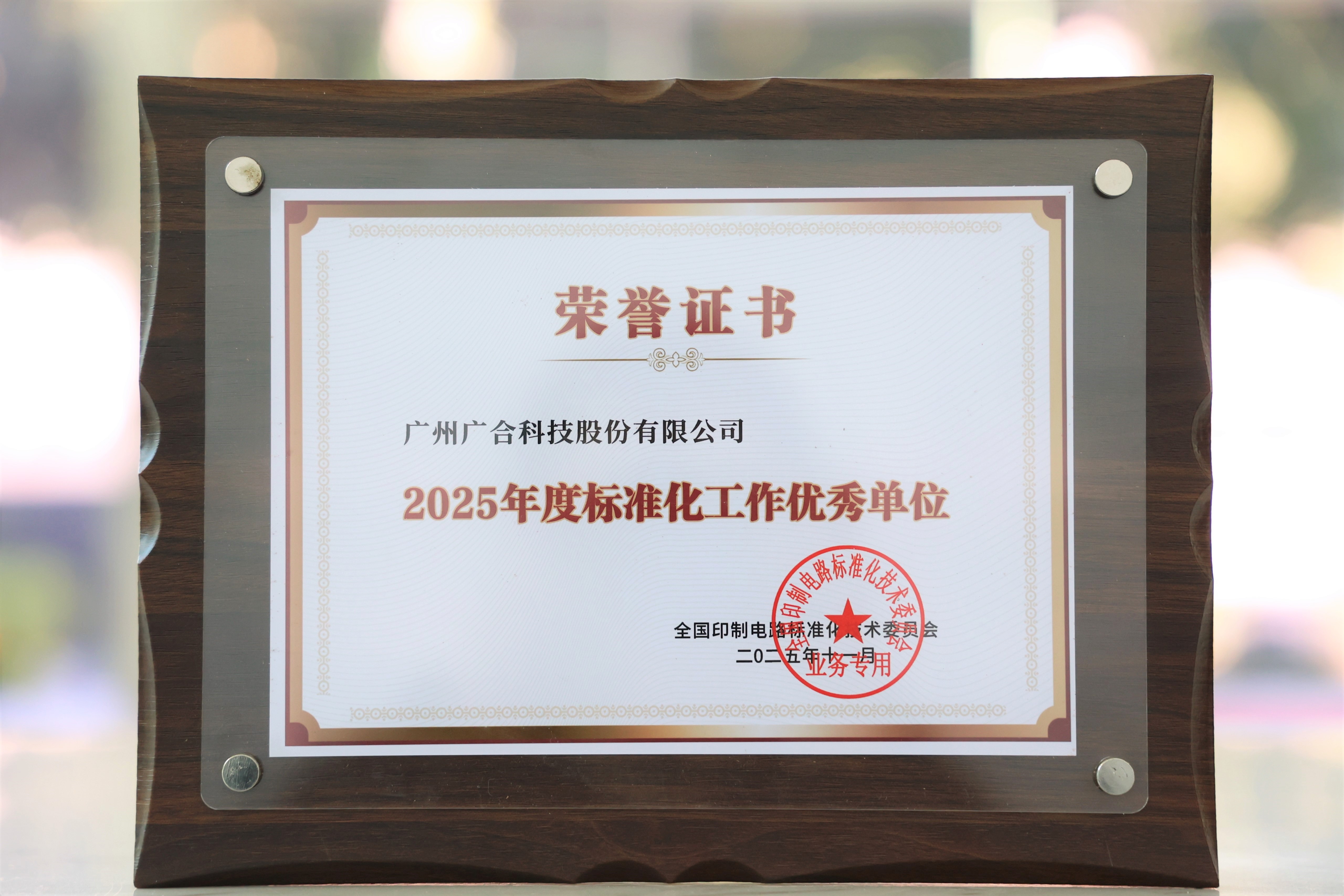 世界杯科技获“2025年度尺度化工作优良单元”